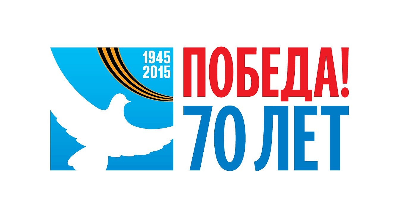 70-летие Дня Победы 2015